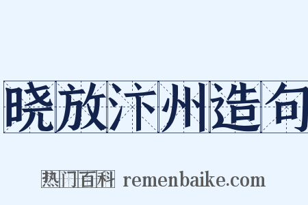 晓放汴州造句是什么意思的图片